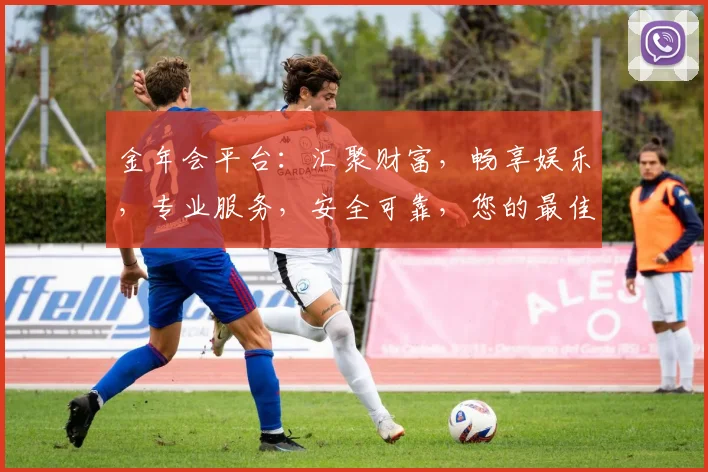 金年会平台：汇聚财富，畅享娱乐，专业服务，安全可靠，您的最佳选择，值得信赖