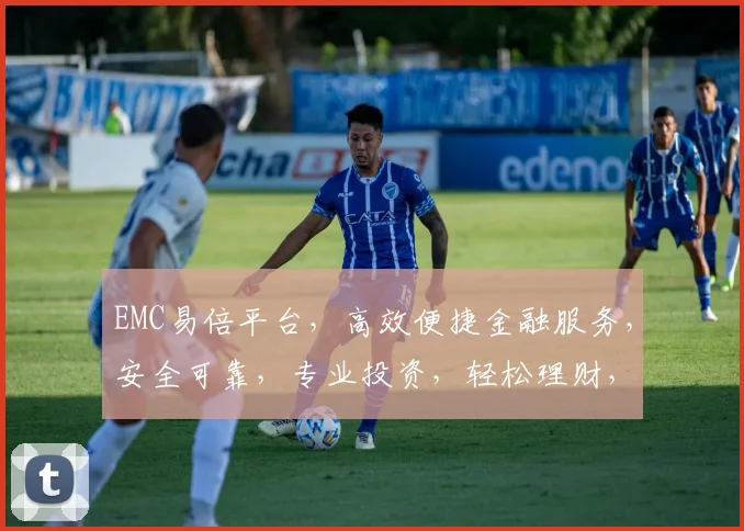 EMC易倍平台，高效便捷金融服务，安全可靠，专业投资，轻松理财，三重保障，您的首选金融平台