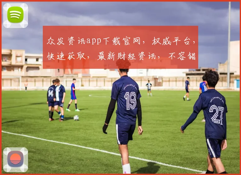 众发资讯app下载官网，权威平台，快速获取，最新财经资讯，不容错过，下载即享
