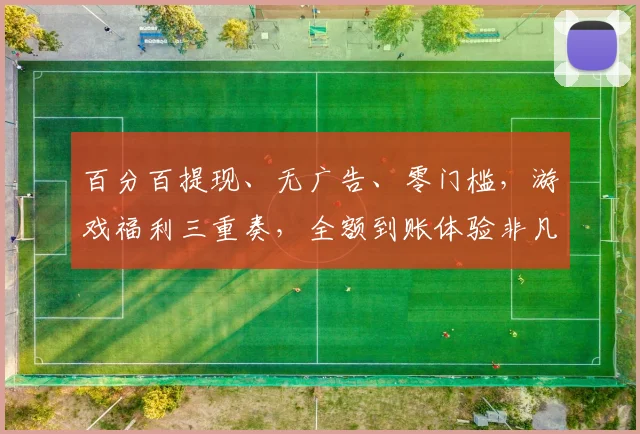 百分百提现、无广告、零门槛，游戏福利三重奏，全额到账体验非凡