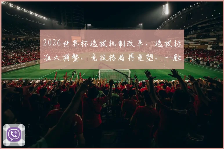2026世界杯选拔机制改革，选拔标准大调整，竞技格局再重塑，一触即发
