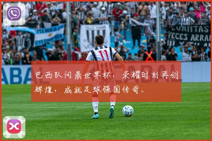 巴西队问鼎世界杯，荣耀时刻再创辉煌，成就足球强国传奇。