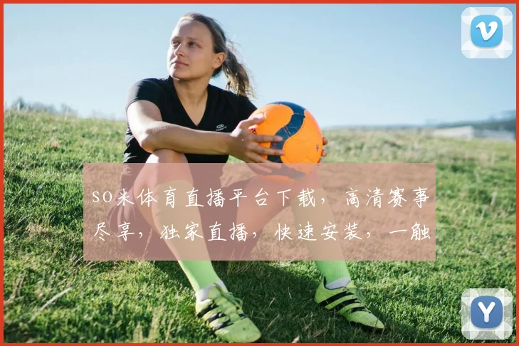 so米体育直播平台下载，高清赛事尽享，独家直播，快速安装，一触即达，三步完成