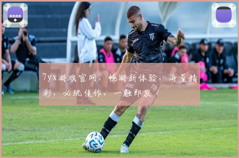 7yx游戏官网，畅游新体验，海量精彩，必玩佳作，一触即发