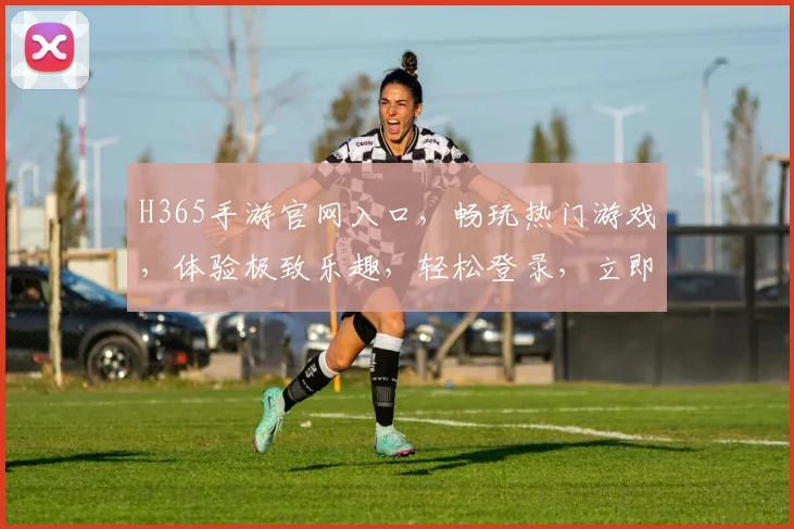 H365手游官网入口，畅玩热门游戏，体验极致乐趣，轻松登录，立即开启冒险之旅