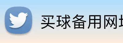 买球备用网址 logo